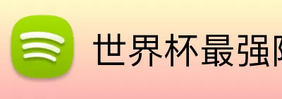 世界杯最强阵容 Logo